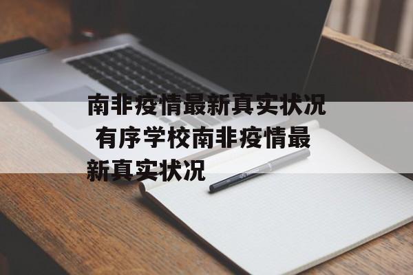 南非疫情最新真实状况 有序学校南非疫情最新真实状况